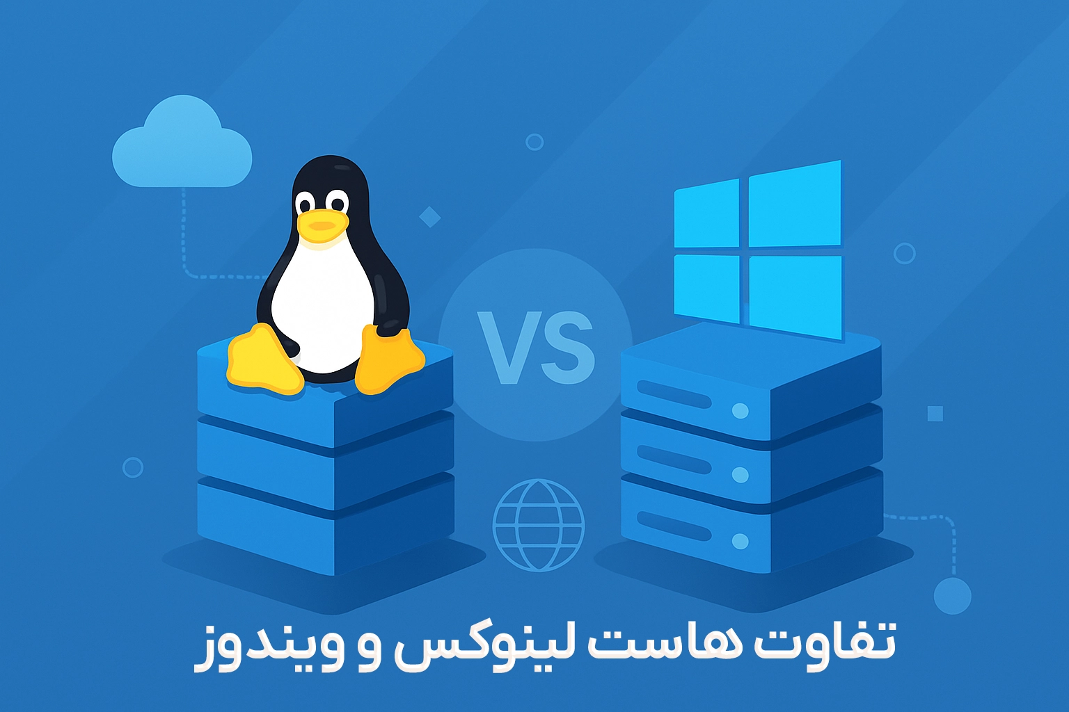 تفاوت هاست لینوکس و ویندوز