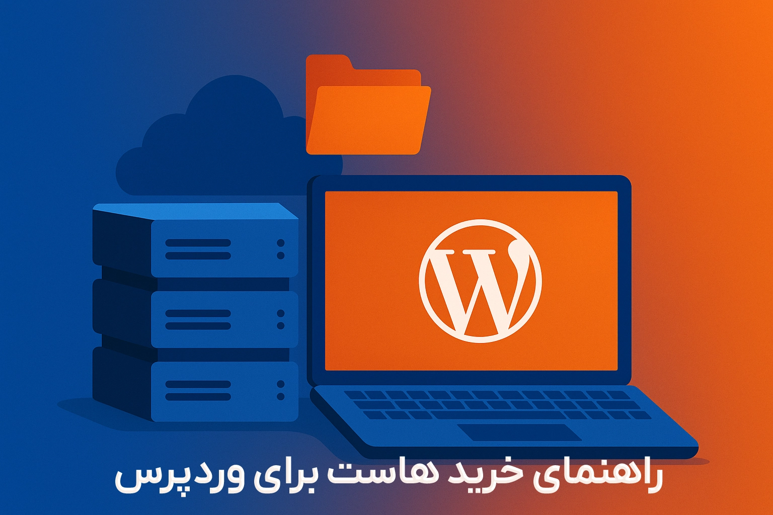 راهنمای خرید هاست برای وردپرس