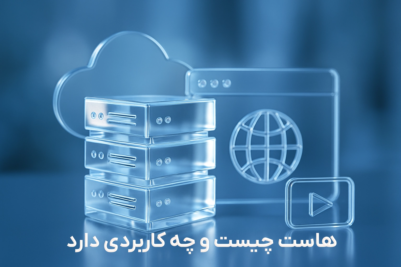 هاست چیست و چه کاربردی دارد