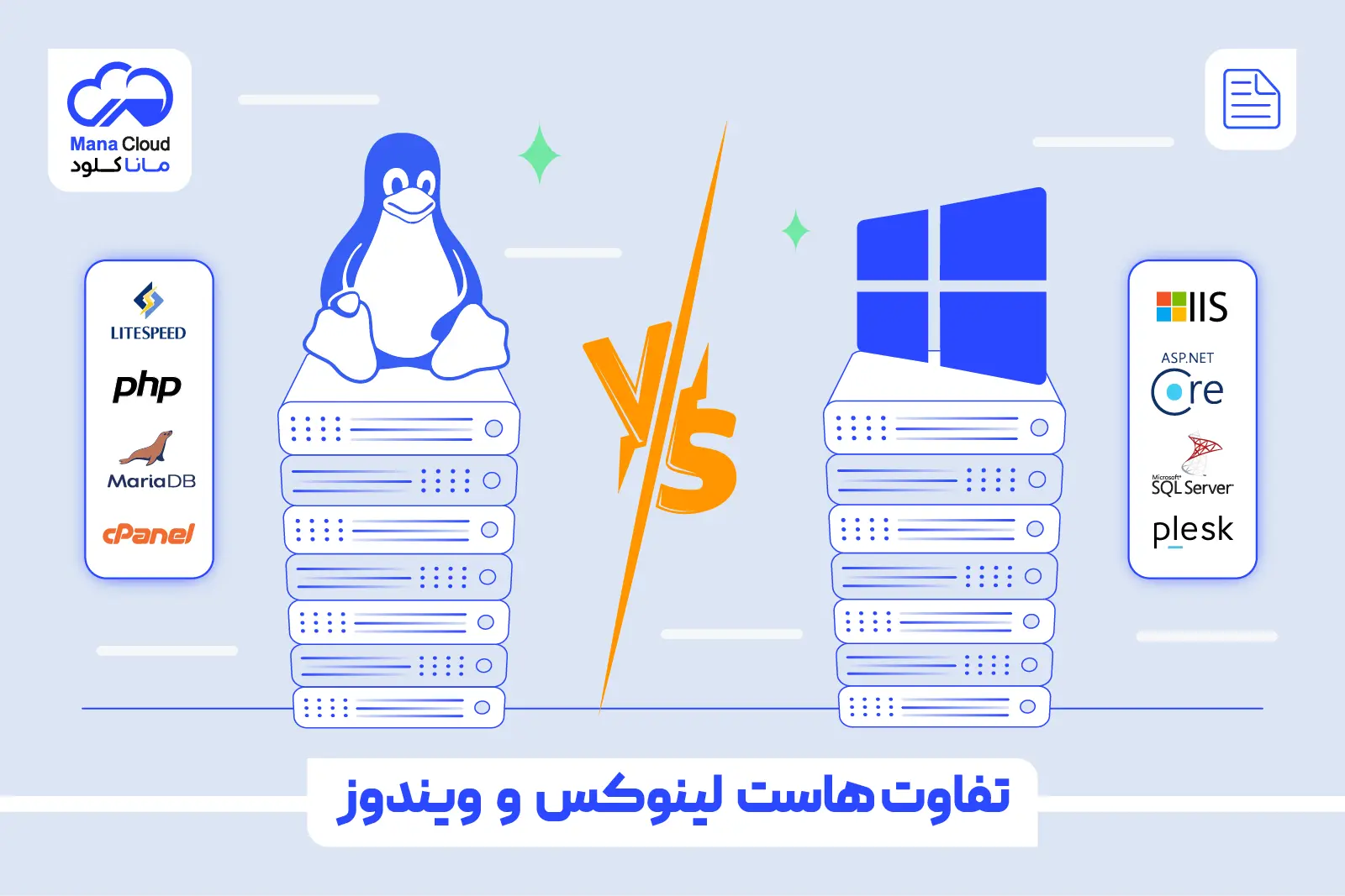 تفاوت هاست لینوکس و ویندوز
