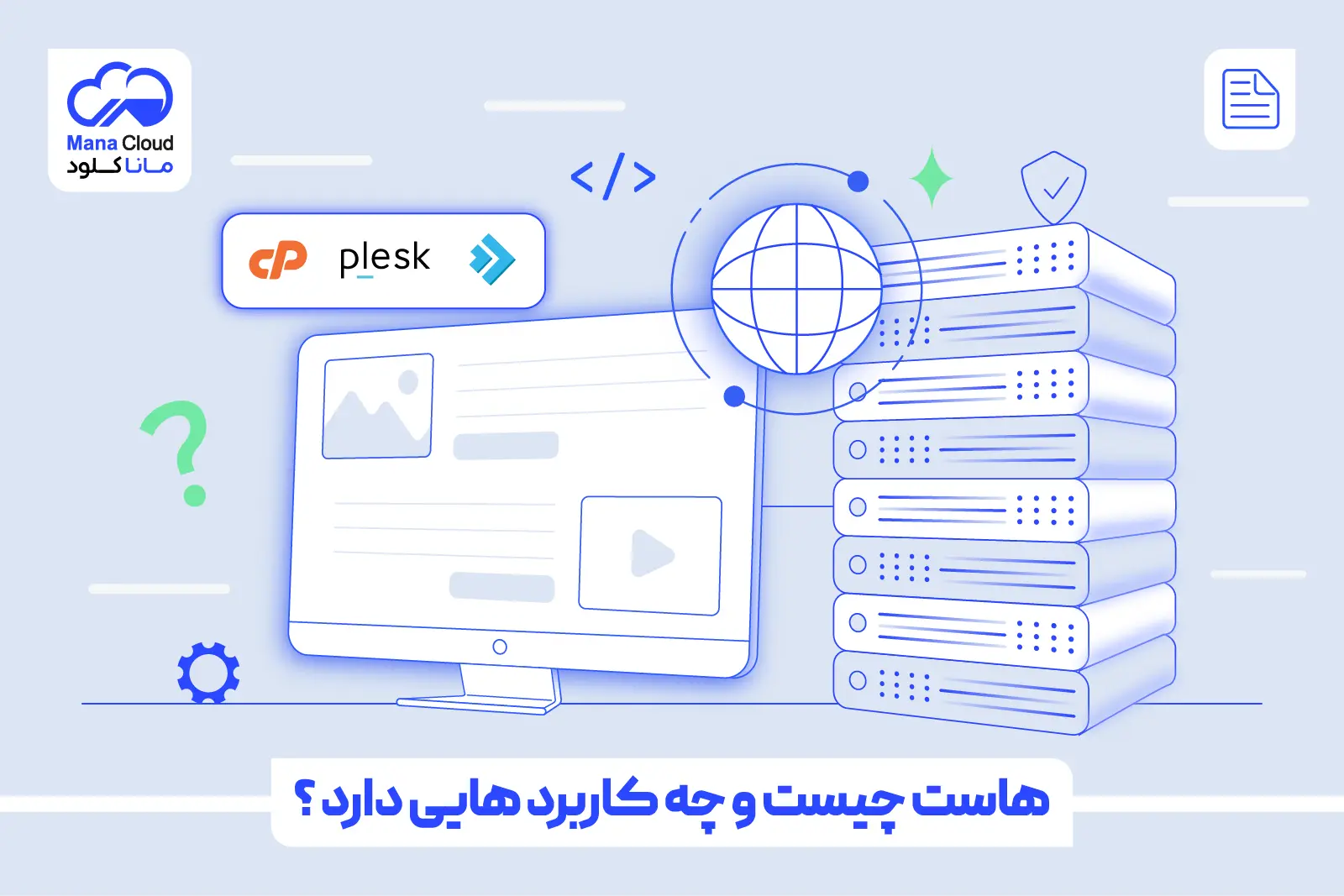 هاست چیست و چه کاربردی دارد؟
