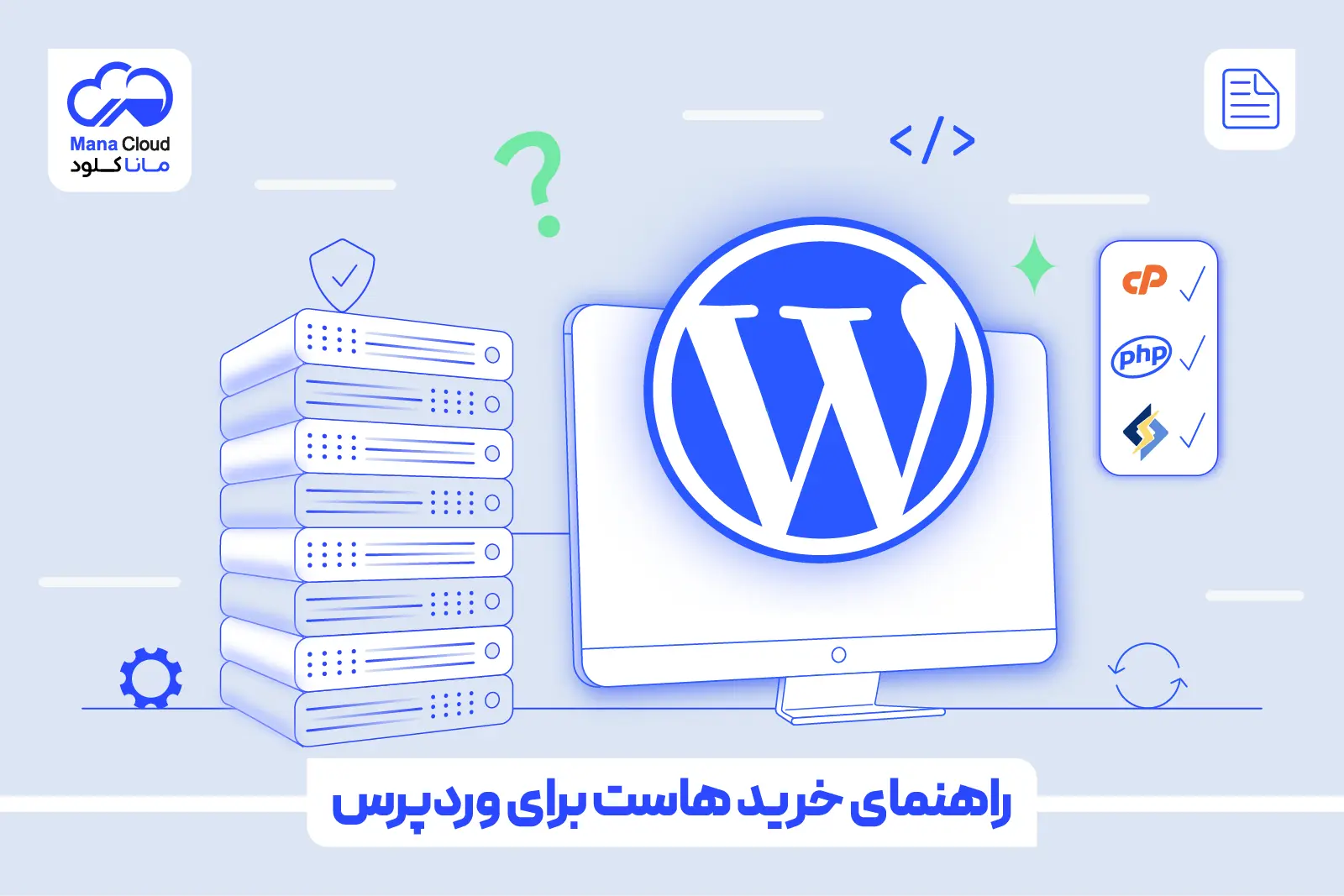 راهنمای خرید هاست برای وردپرس
