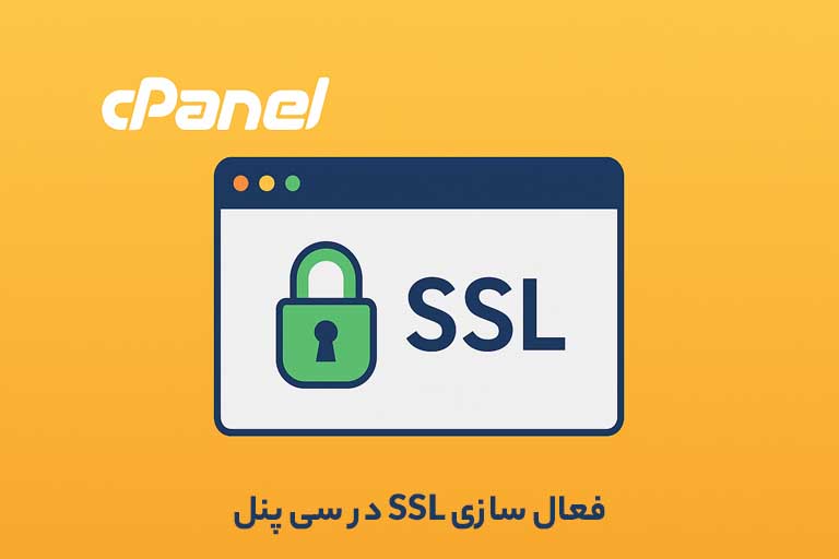 فعال سازی SSL در سی پنل