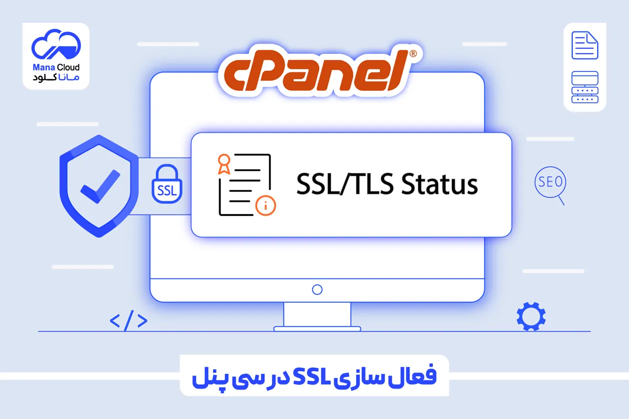 فعال سازی SSL در سی پنل