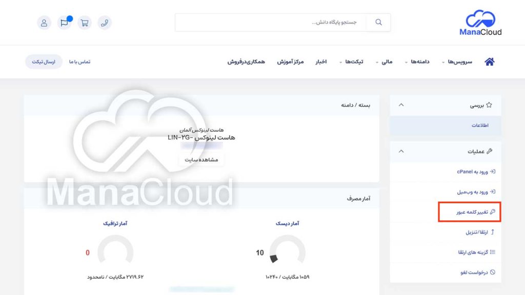 قسمت تغییر کلمه عبور در ناحیه کاربری
