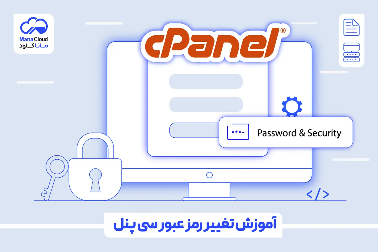 آموزش تغییر رمز عبور سی پنل