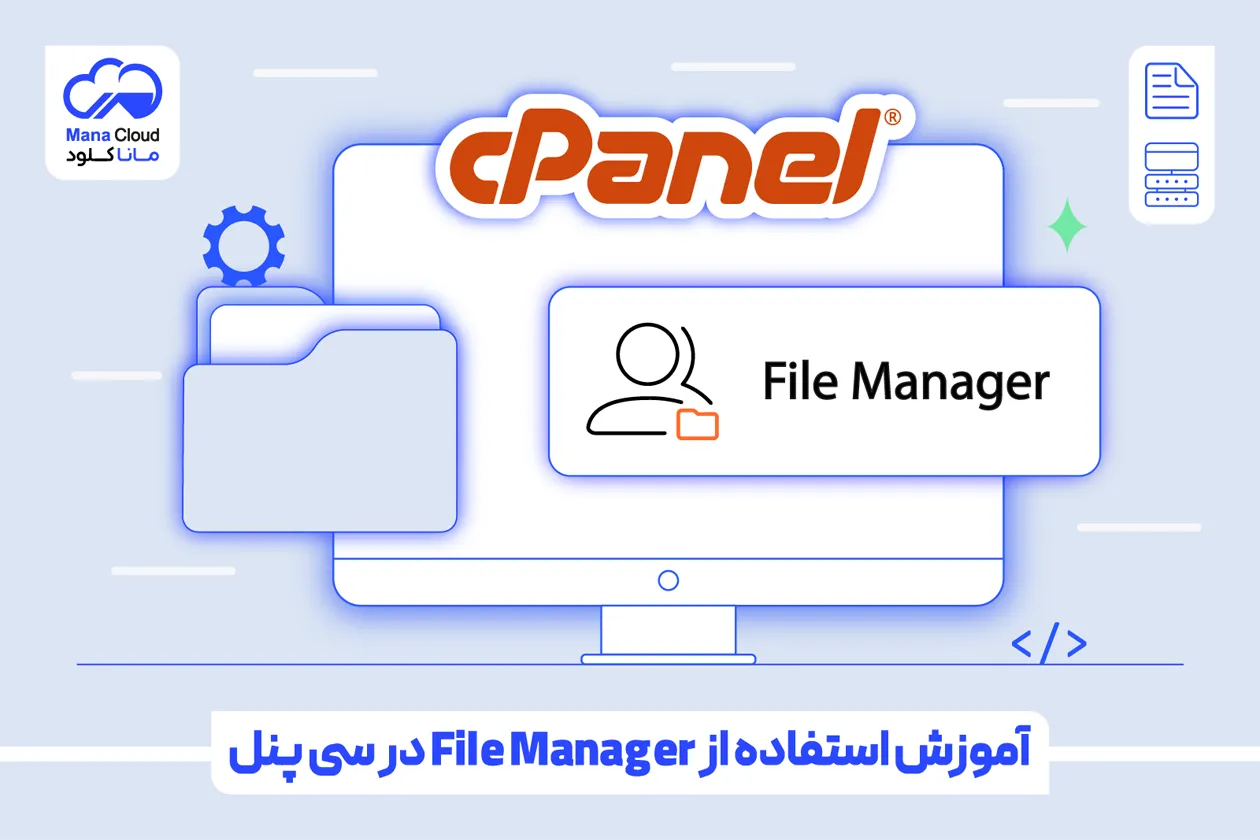 آموزش استفاده از File Manager در سی پنل