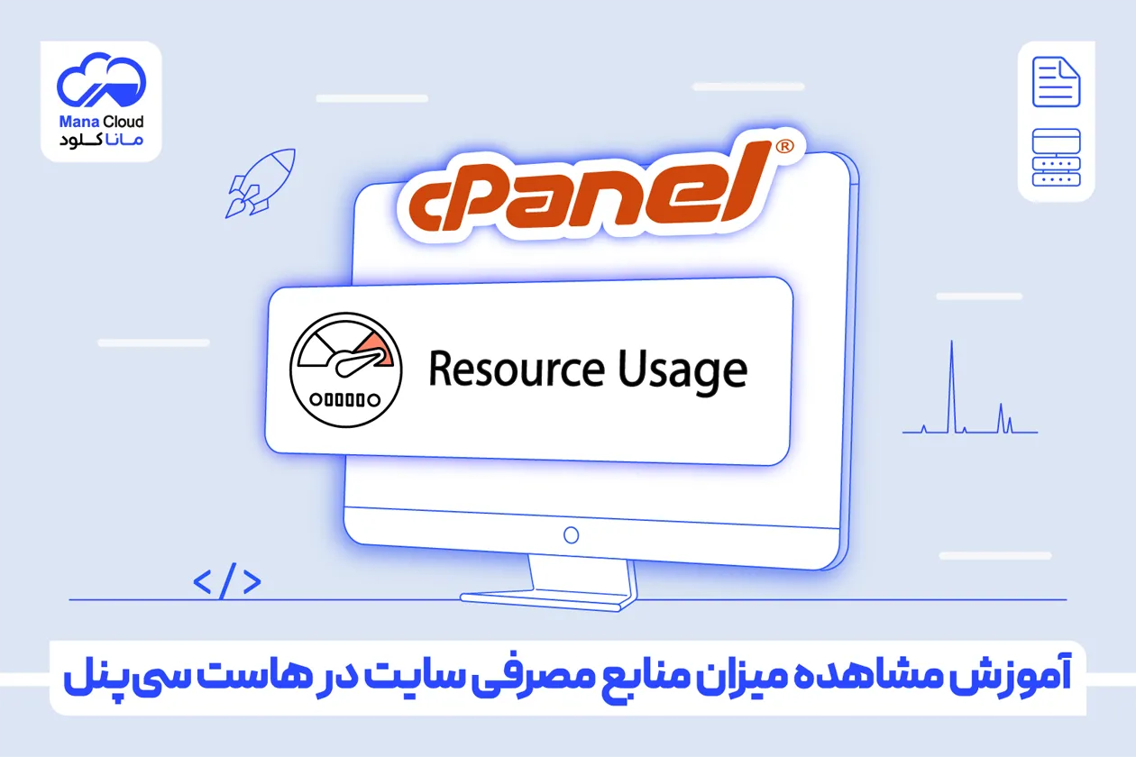 آموزش مشاهده میزان منابع مصرفی سایت در هاست سی‌پنل