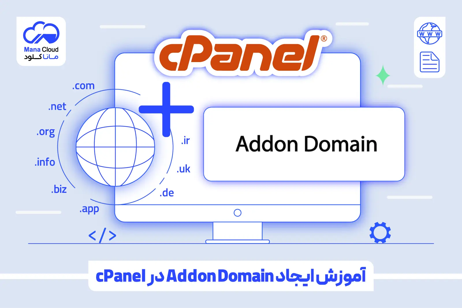 آموزش ایجاد Addon Domain در cPanel