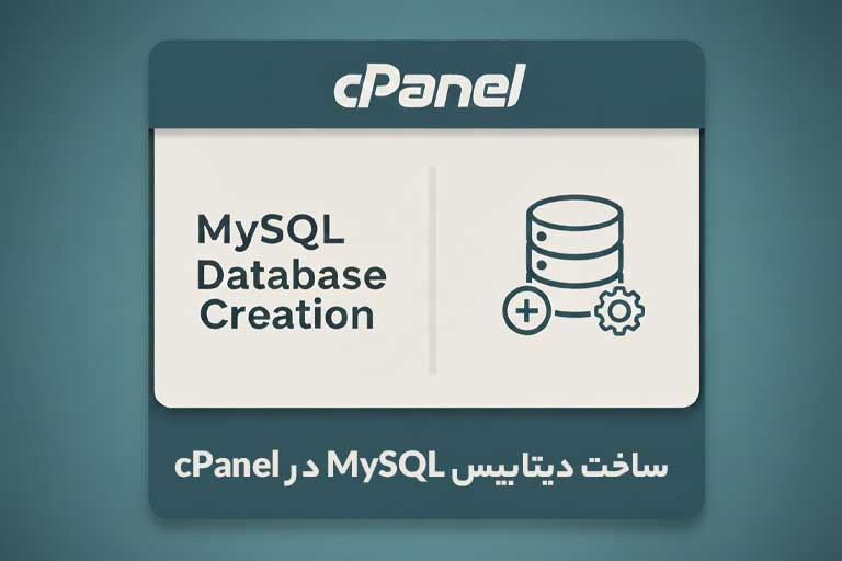 ساخت دیتابیس MySQL در cPanel