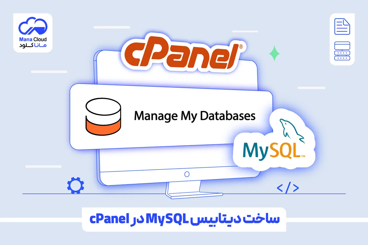 ساخت دیتابیس MySQL در cPanel