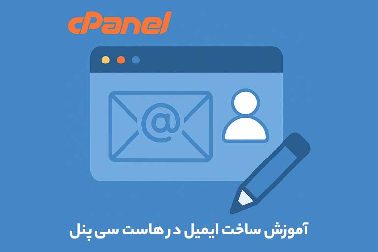 آموزش ساخت ایمیل در هاست سی پنل