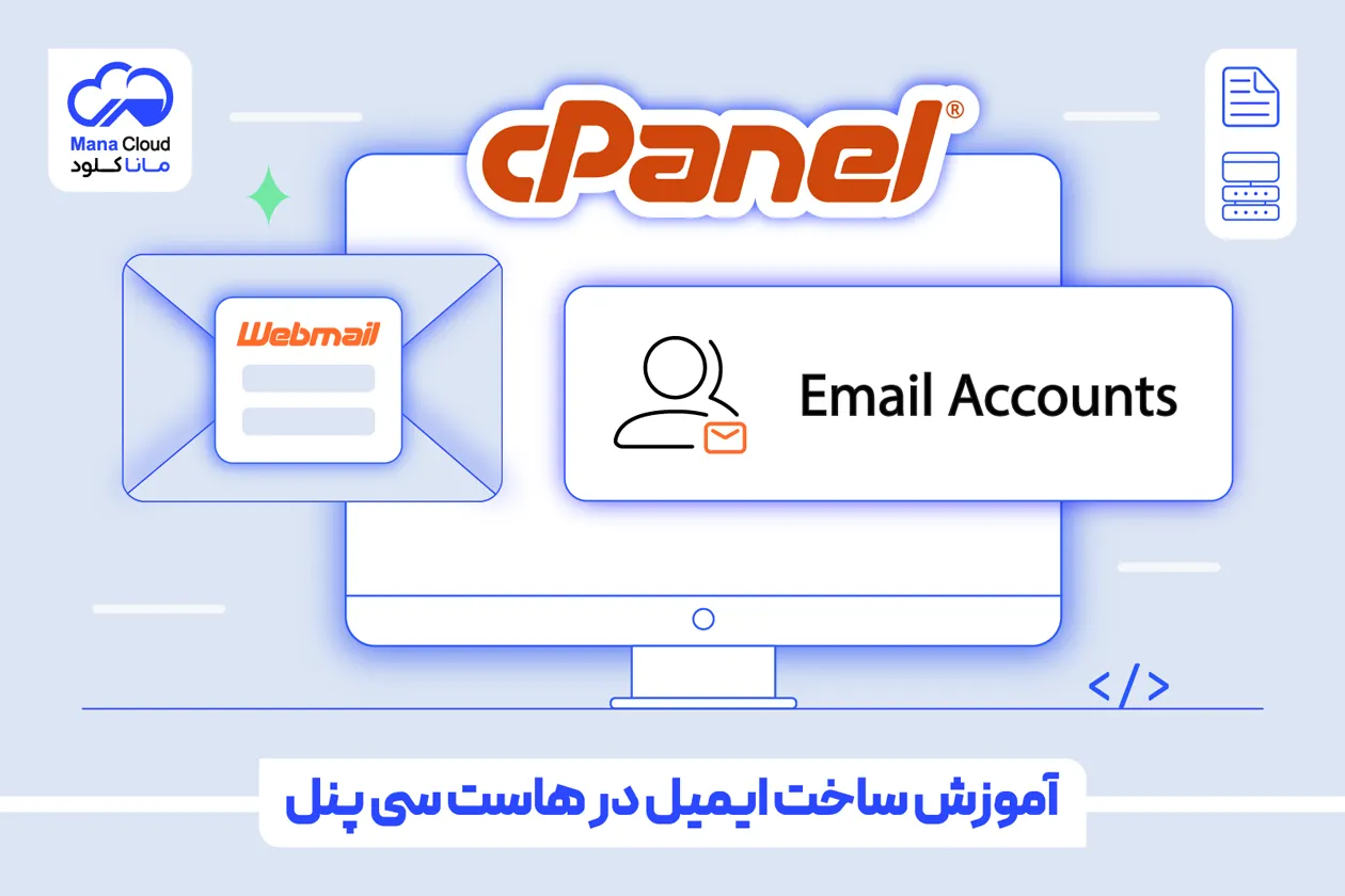 آموزش ساخت ایمیل در هاست سی پنل