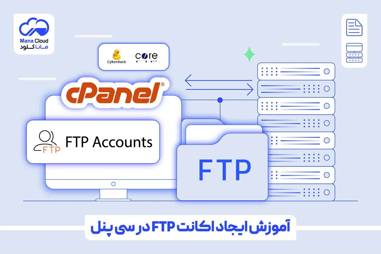 آموزش ايجاد اکانت FTP در سی پنل