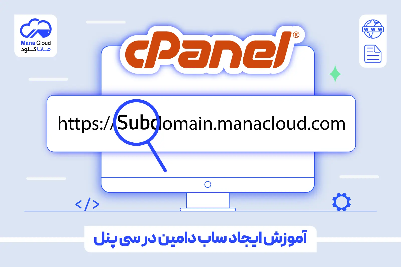 آموزش ایجاد ساب دامین در سی پنل