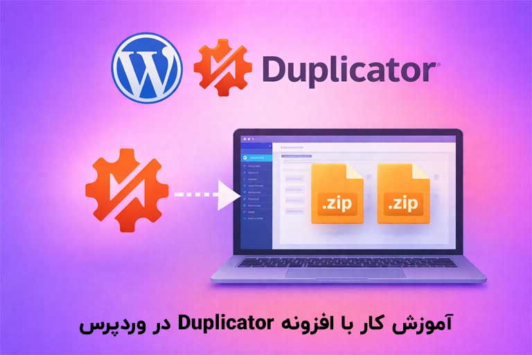 آموزش کار با افزونه Duplicator در وردپرس