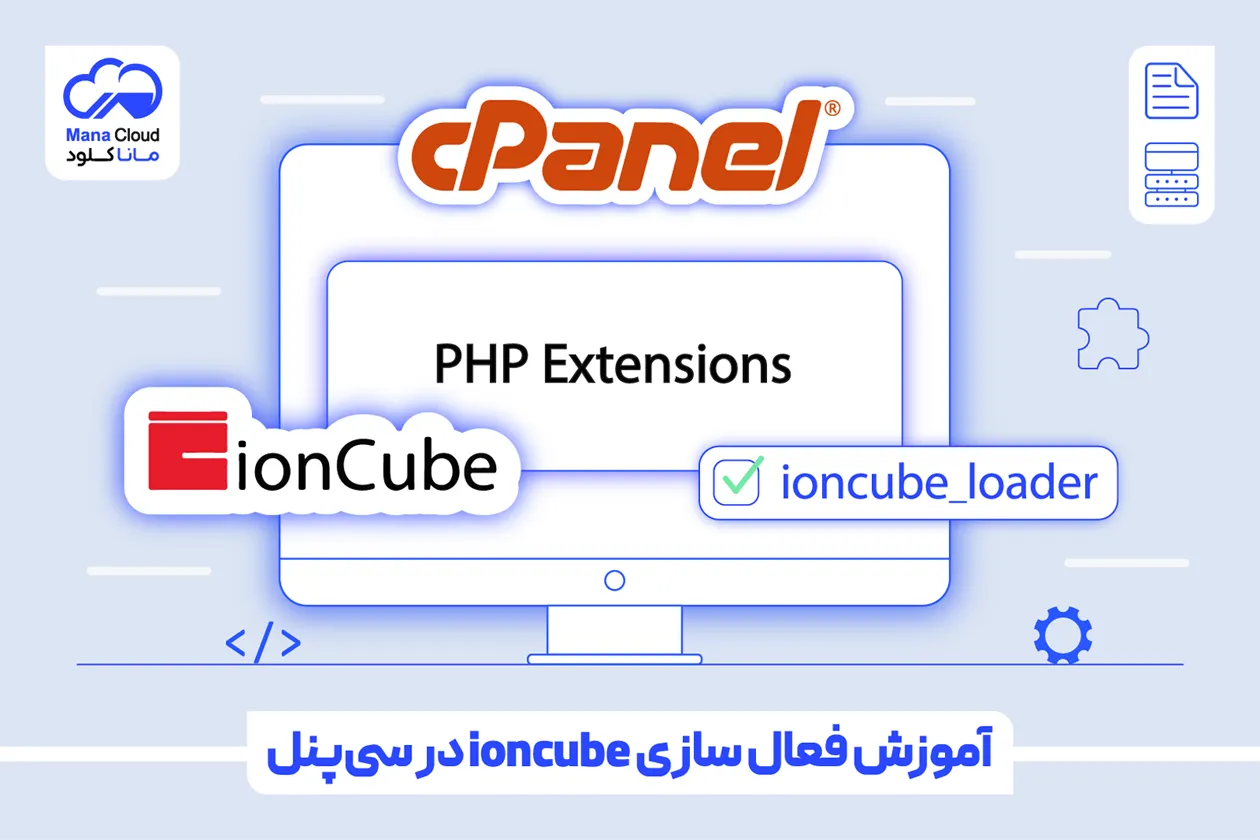 آموزش فعال سازی ioncube در سی‌پنل