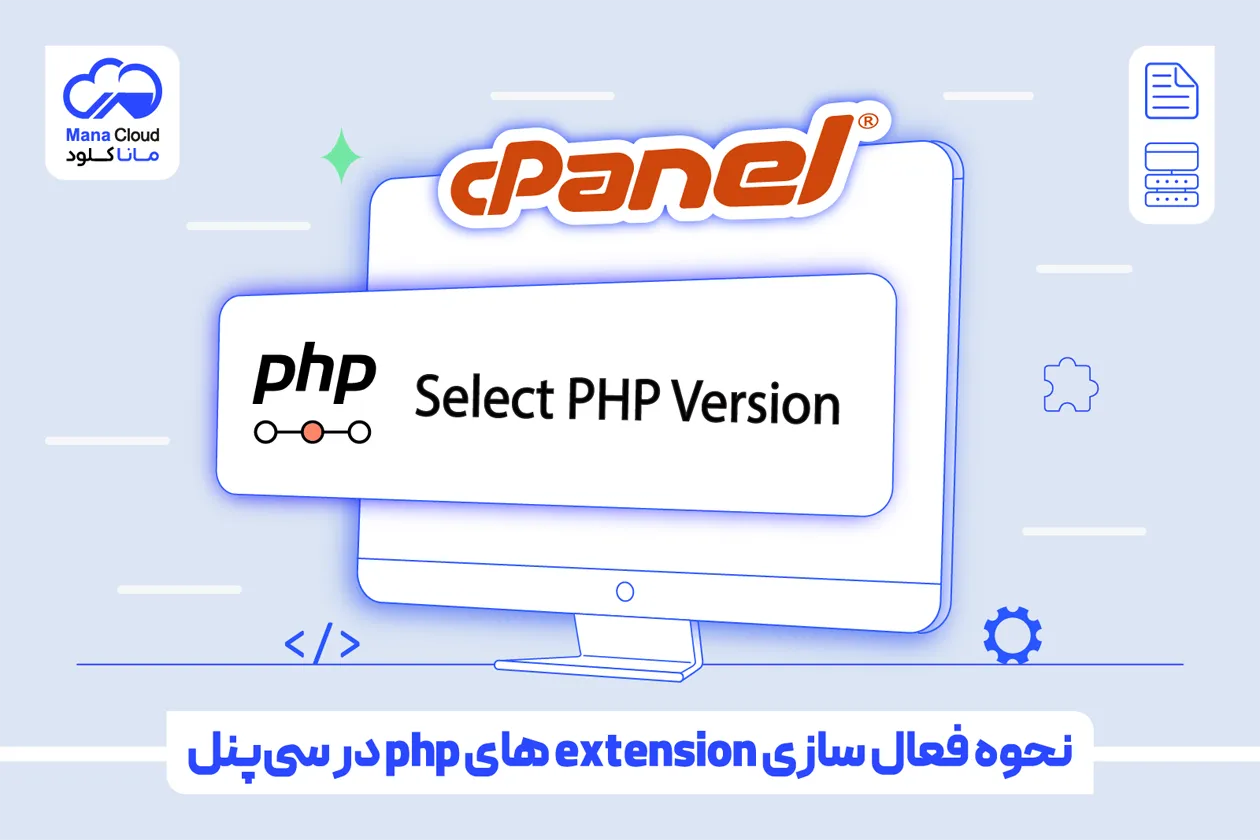 نحوه فعال سازی extension های php در سی‌پنل