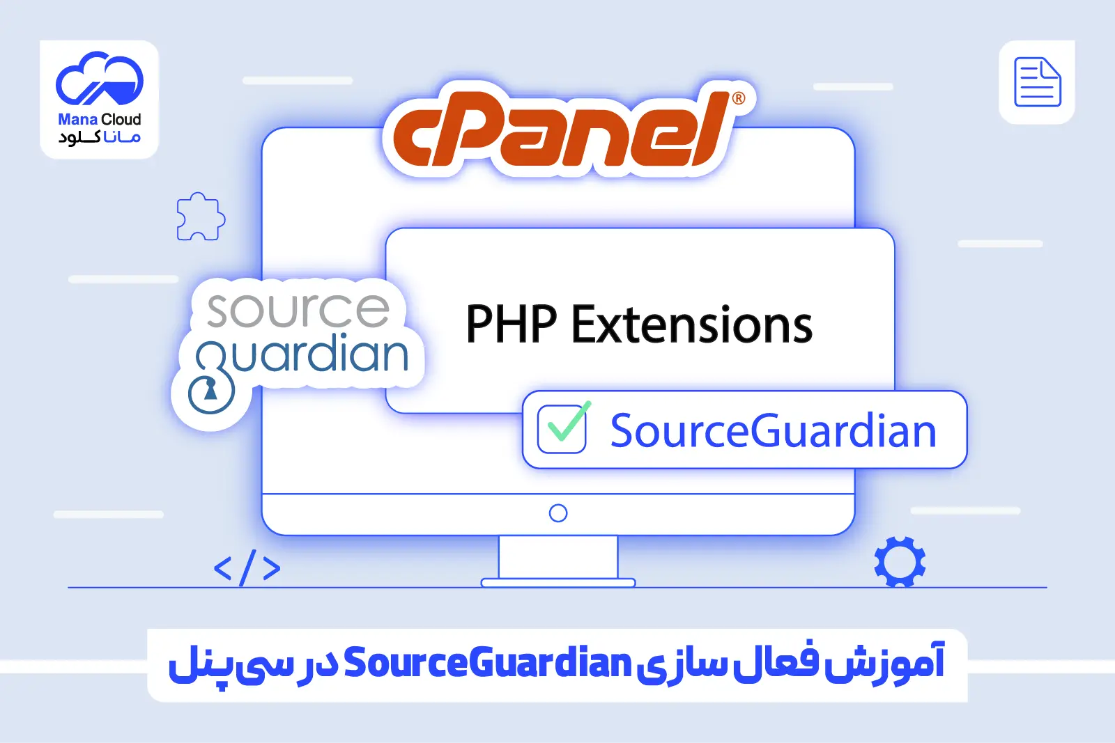 آموزش فعال سازی SourceGuardian در سی‌پنل