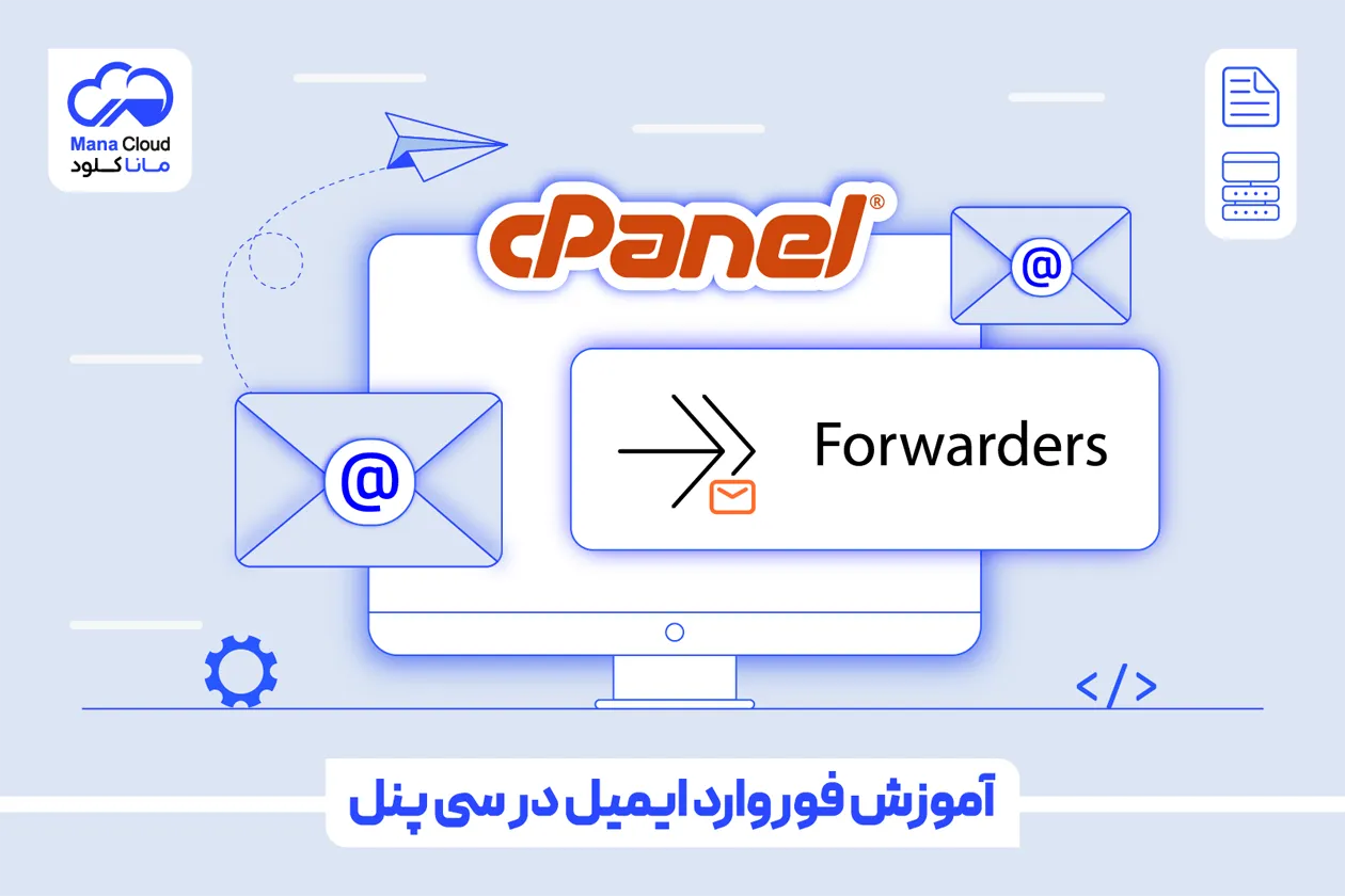 آموزش فوروارد ایمیل در سی پنل