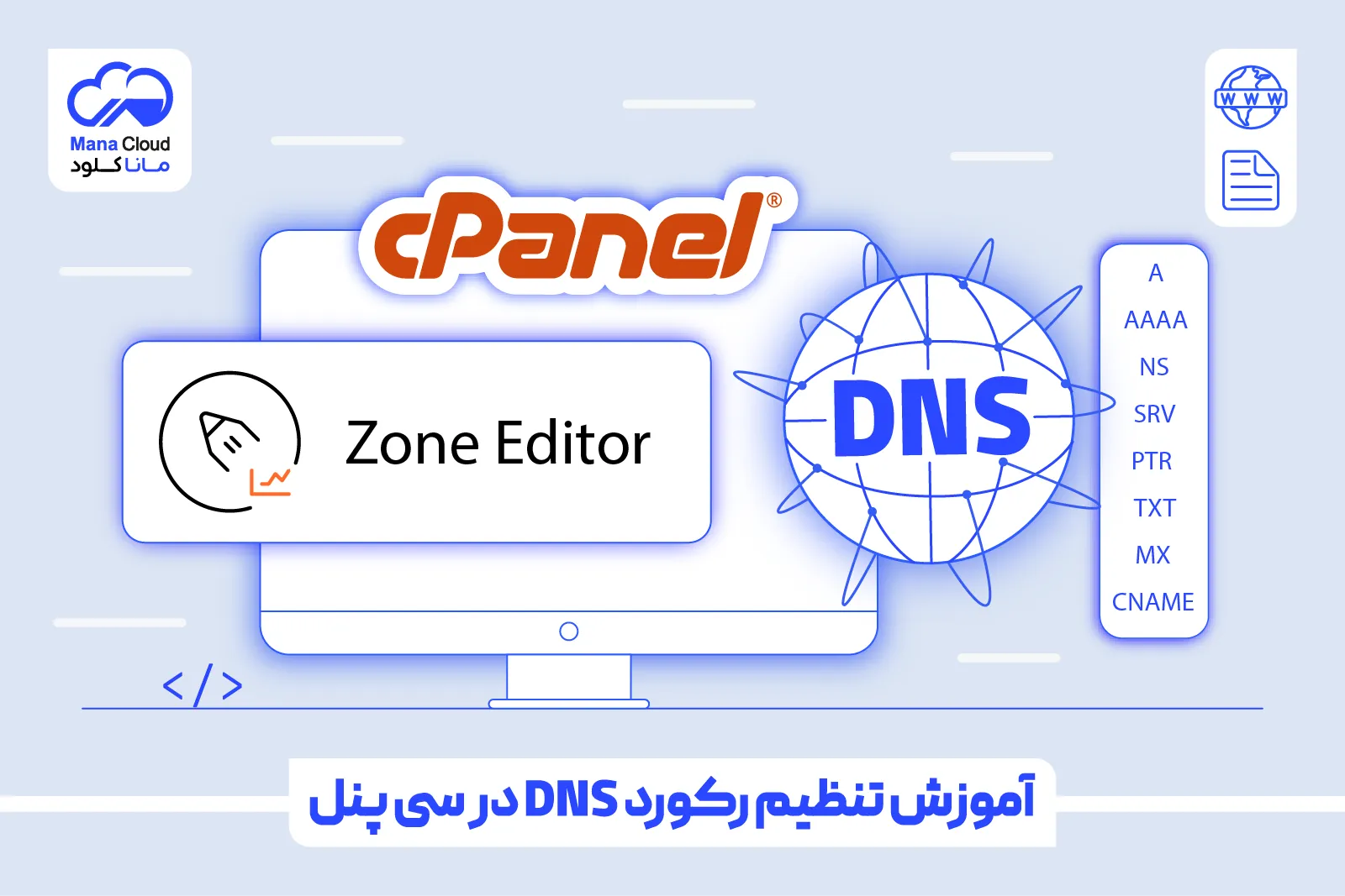 آموزش تنظیم رکورد DNS در سی پنل