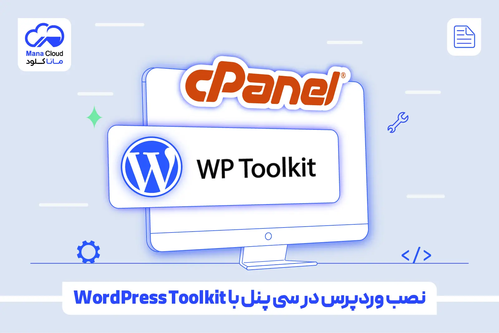 نصب وردپرس در سی پنل با WordPress Toolkit