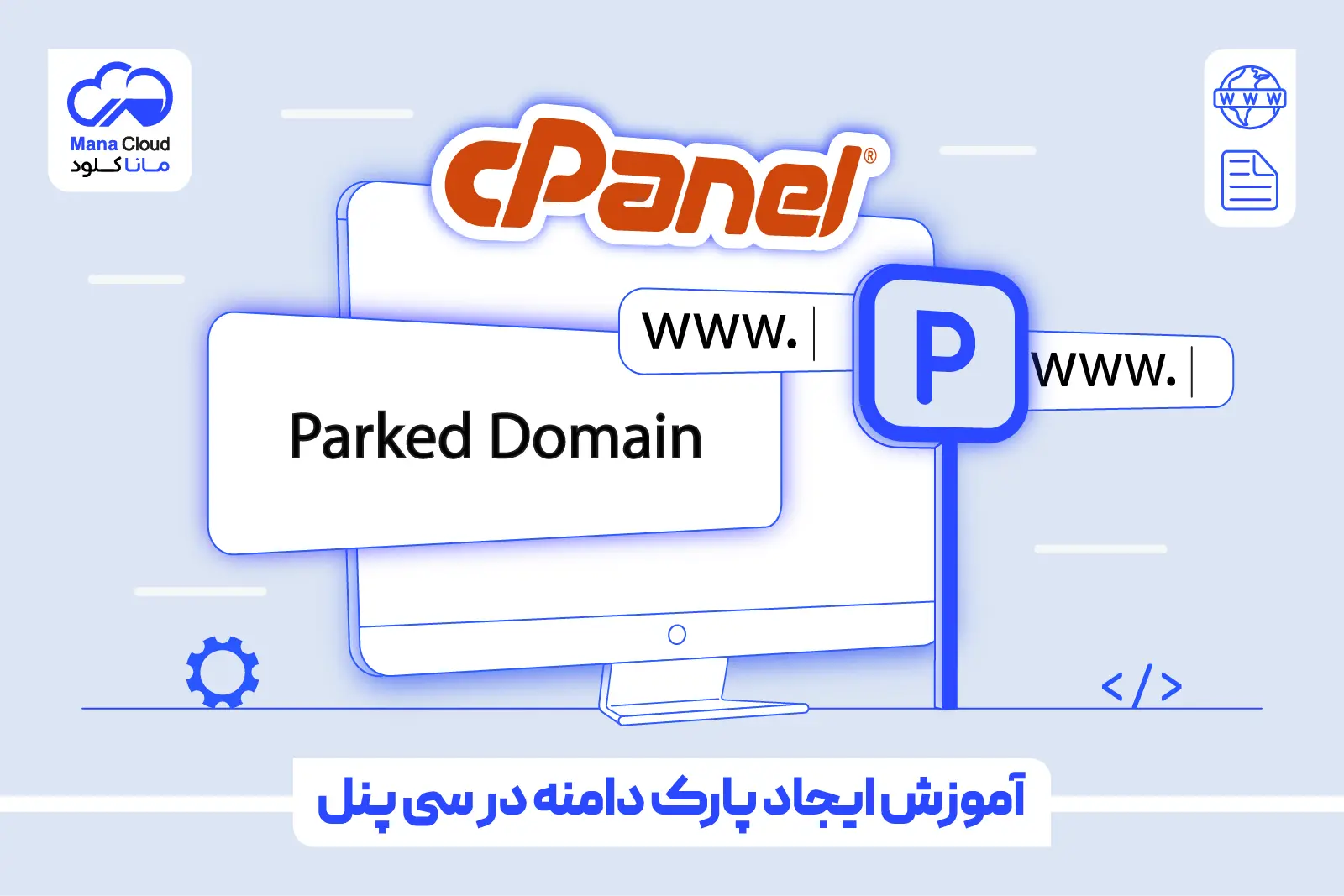 آموزش ایجاد پارک دامنه در سی پنل