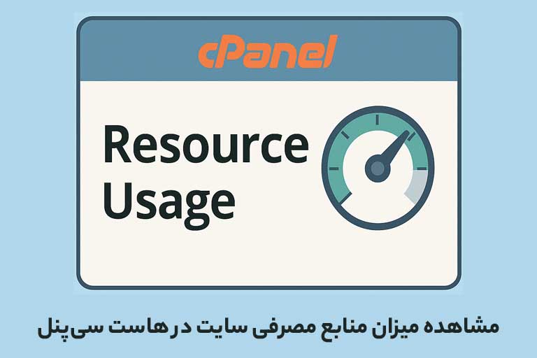 مشاهده مصرف منابع در cPanel