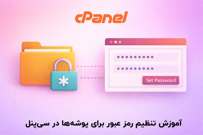آموزش تنظیم رمز عبور برای پوشه ها در سی پنل