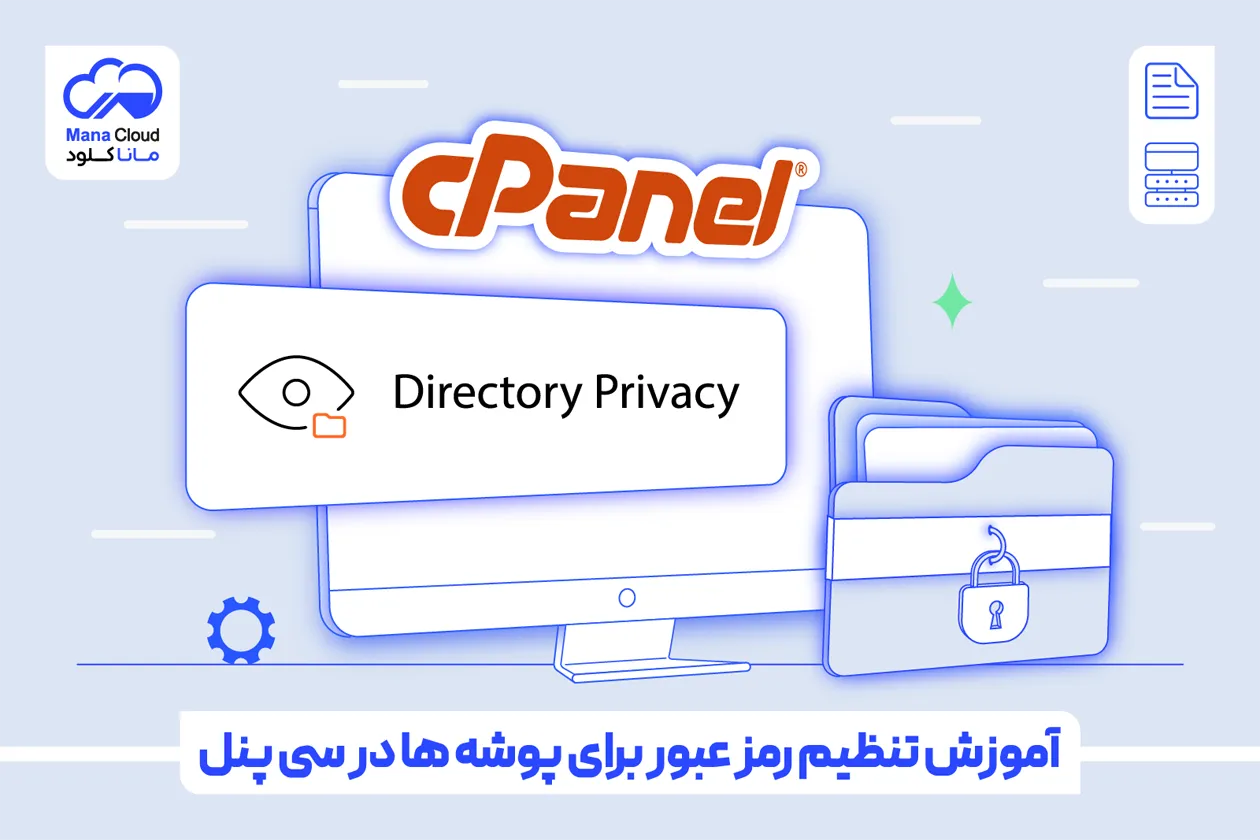 آموزش تنظیم رمز عبور برای پوشه ها در سی پنل