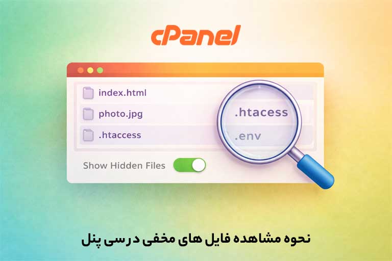 نحوه مشاهده فایل های مخفی در سی پنل