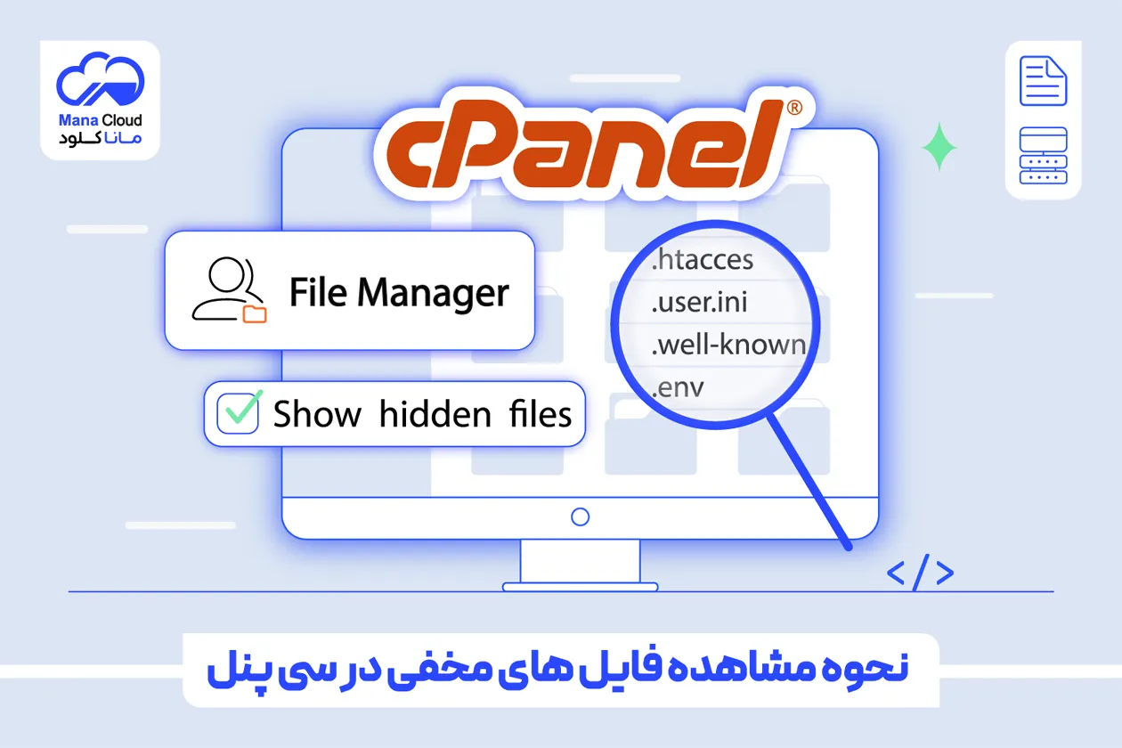 نحوه مشاهده فایل های مخفی در سی پنل