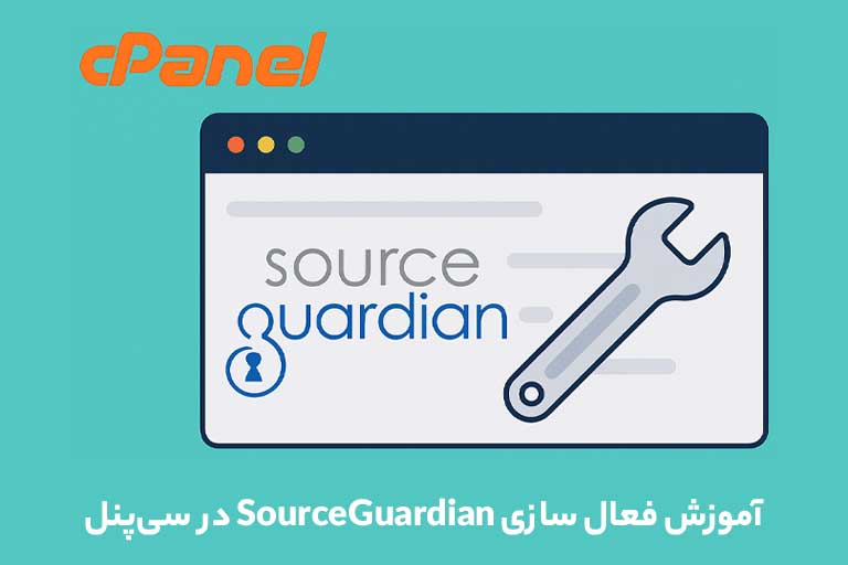 فعال سازی SourceGuardian در سی‌پنل