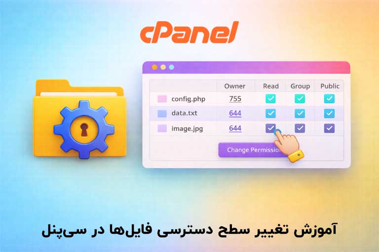 آموزش تغییر سطح دسترسی فایل ها در سی پنل