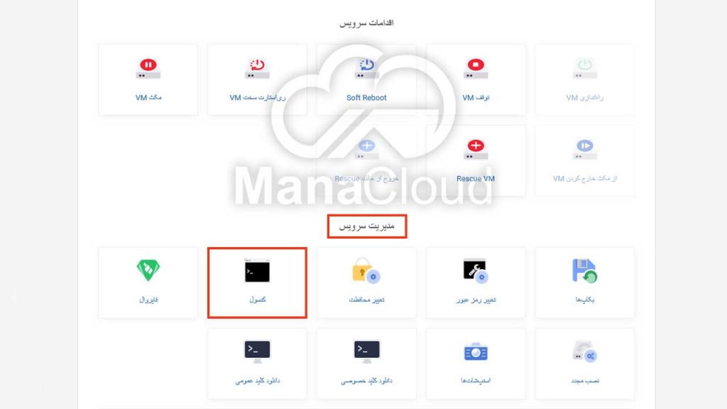 ورود از طریق کنسول و تغییر رمز