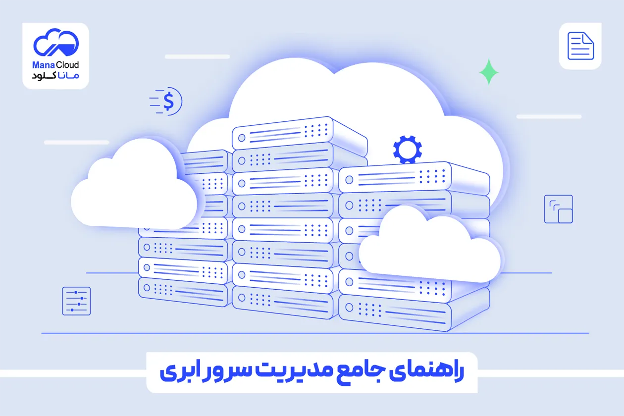 راهنمای جامع مدیریت سرور ابری (سرور مجازی