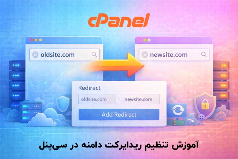 آموزش تنظیم ریدایرکت دامنه در سی پنل