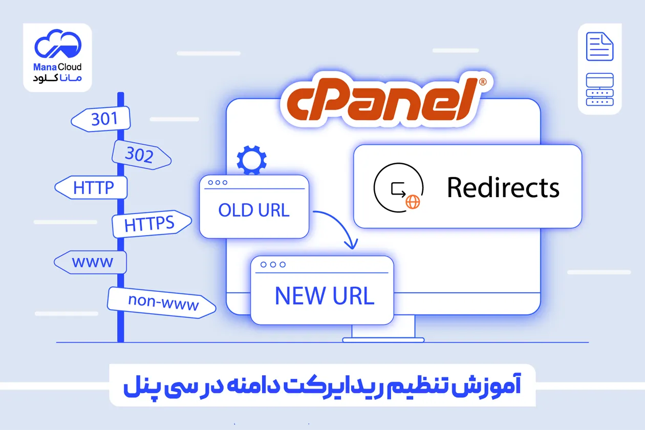 آموزش تنظیم ریدایرکت دامنه در سی پنل