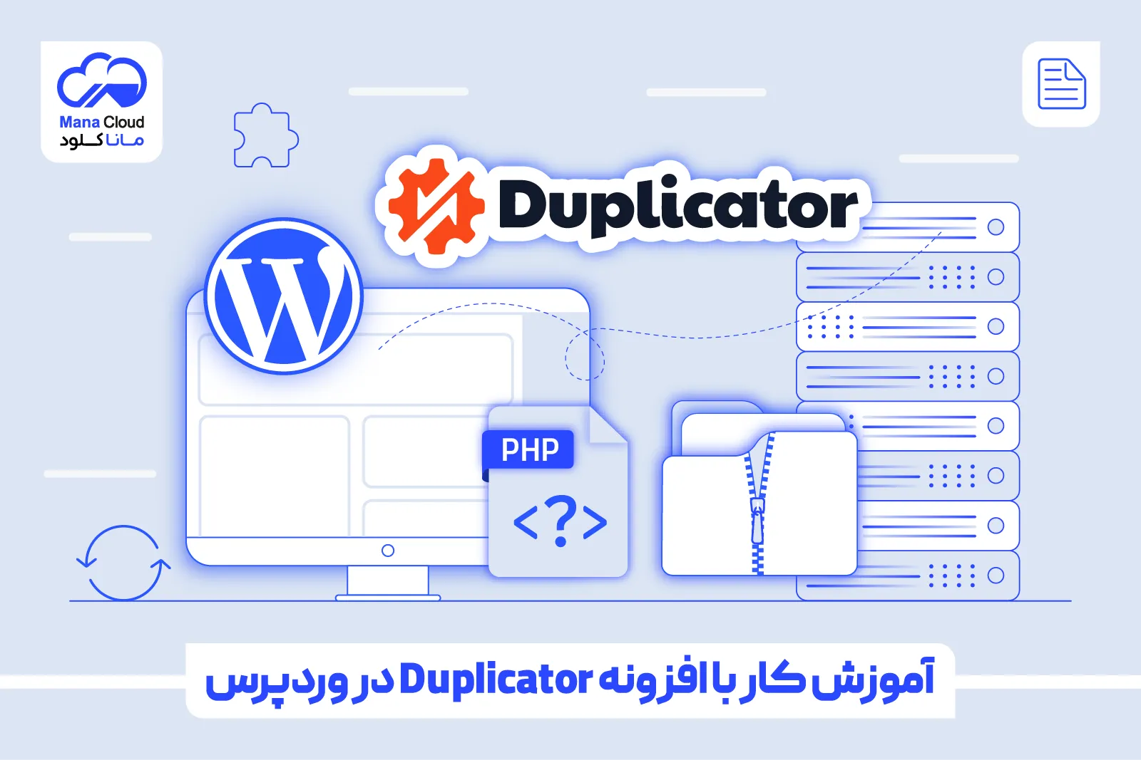 آموزش کار با افزونه Duplicator در وردپرس