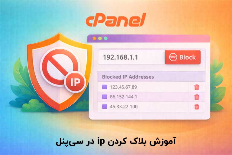آموزش بلاک کردن IP در سی پنل