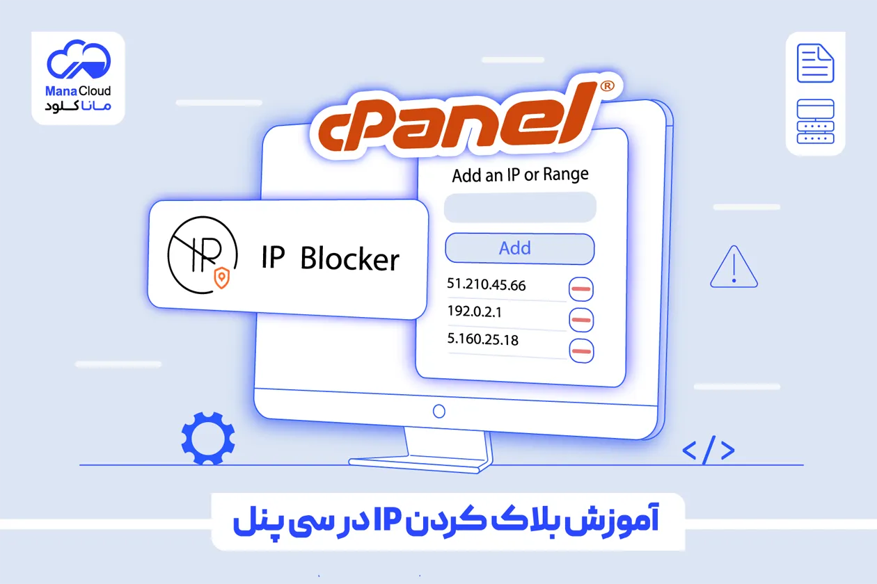 آموزش بلاک کردن IP در سی پنل