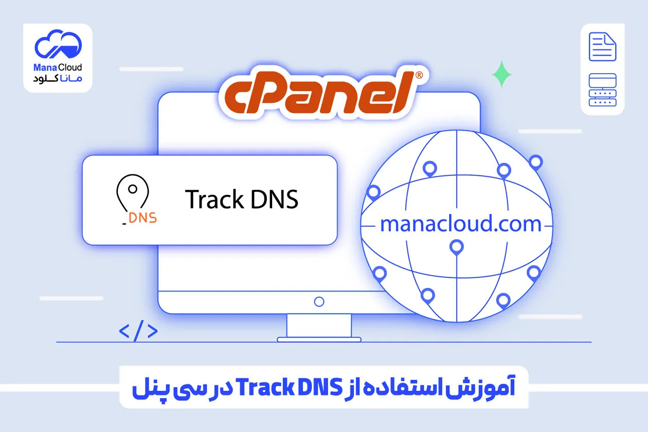 آموزش استفاده از Track DNS در سی پنل