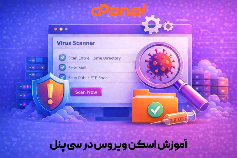 آموزش اسکن ویروس در سی پنل