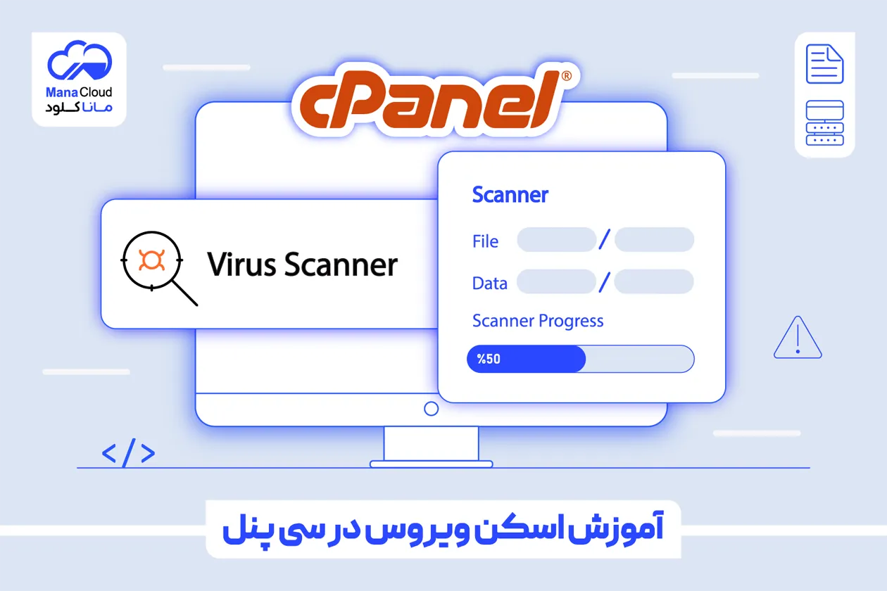 آموزش اسکن ویروس در سی پنل