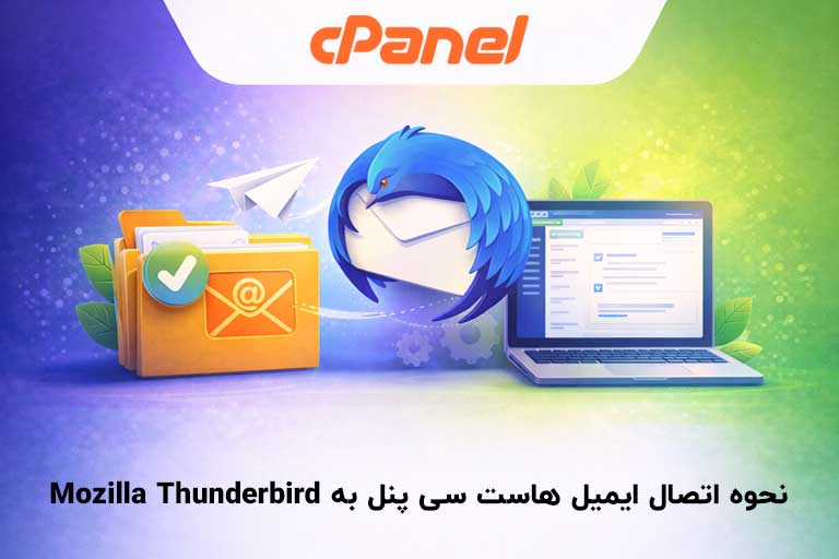 نحوه اتصال ایمیل‌ هاست سی پنل به Mozilla Thunderbird