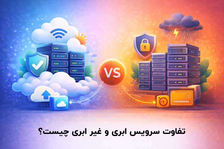 تفاوت سرویس ابری و غیر ابری چیست؟