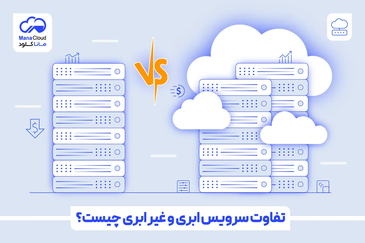 تفاوت سرویس ابری و غیر ابری چیست؟