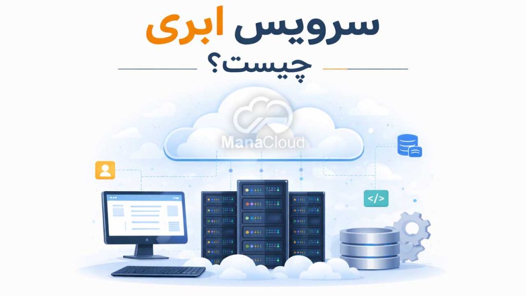 سرویس ابری چیست؟