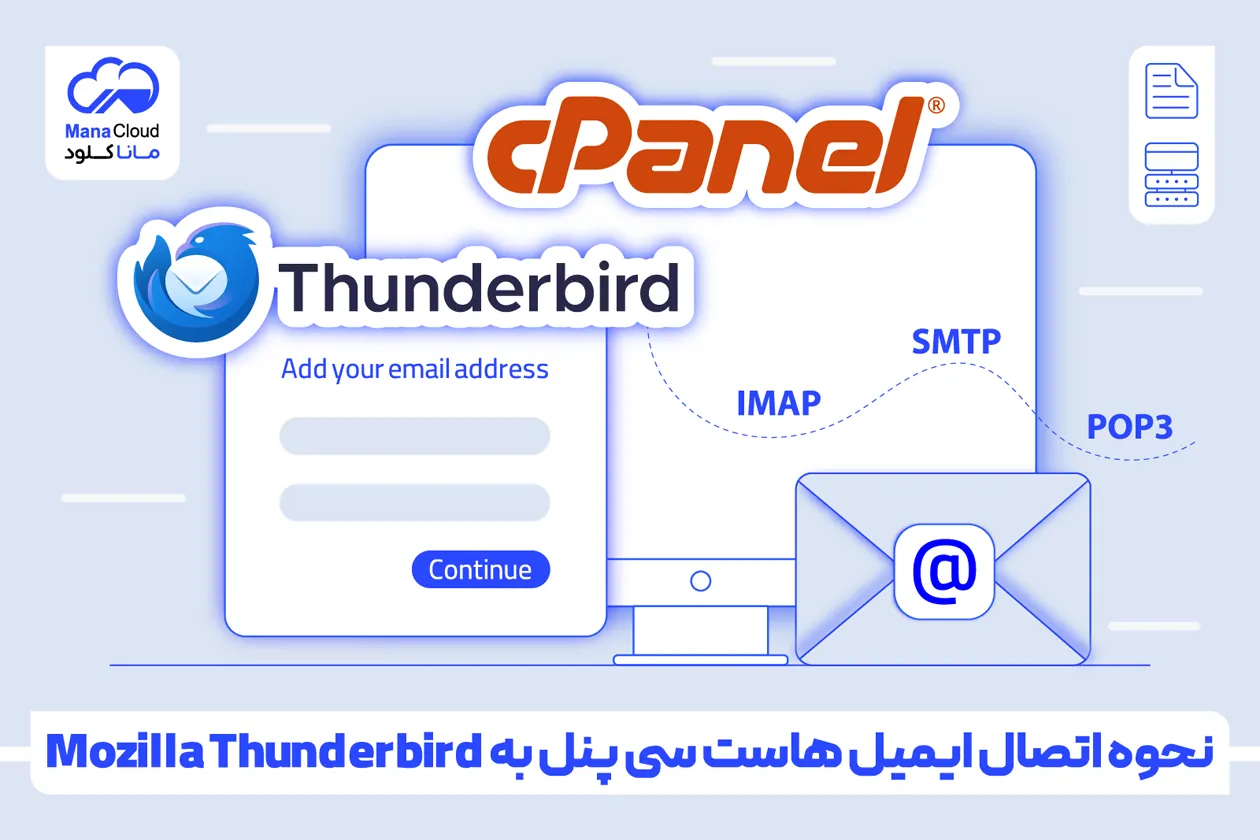 نحوه اتصال ایمیل‌ هاست سی پنل به Mozilla Thunderbird