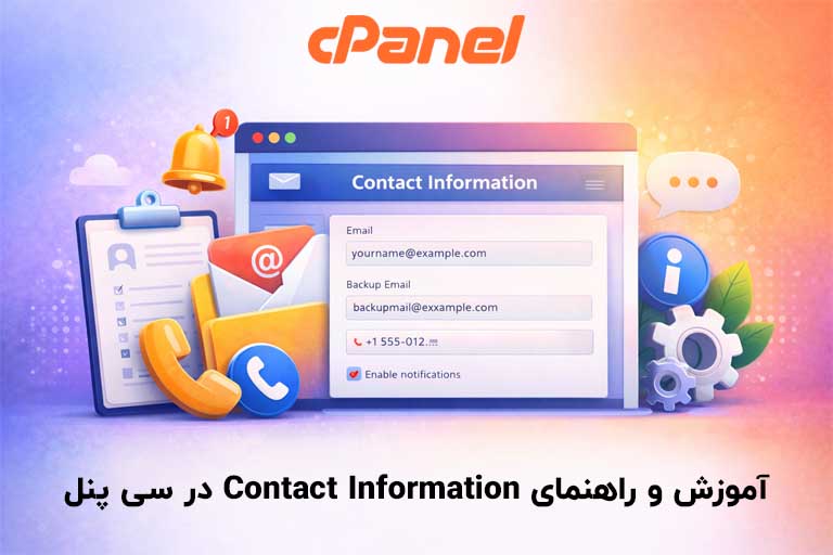 آموزش و راهنمای Contact Information در سی پنل